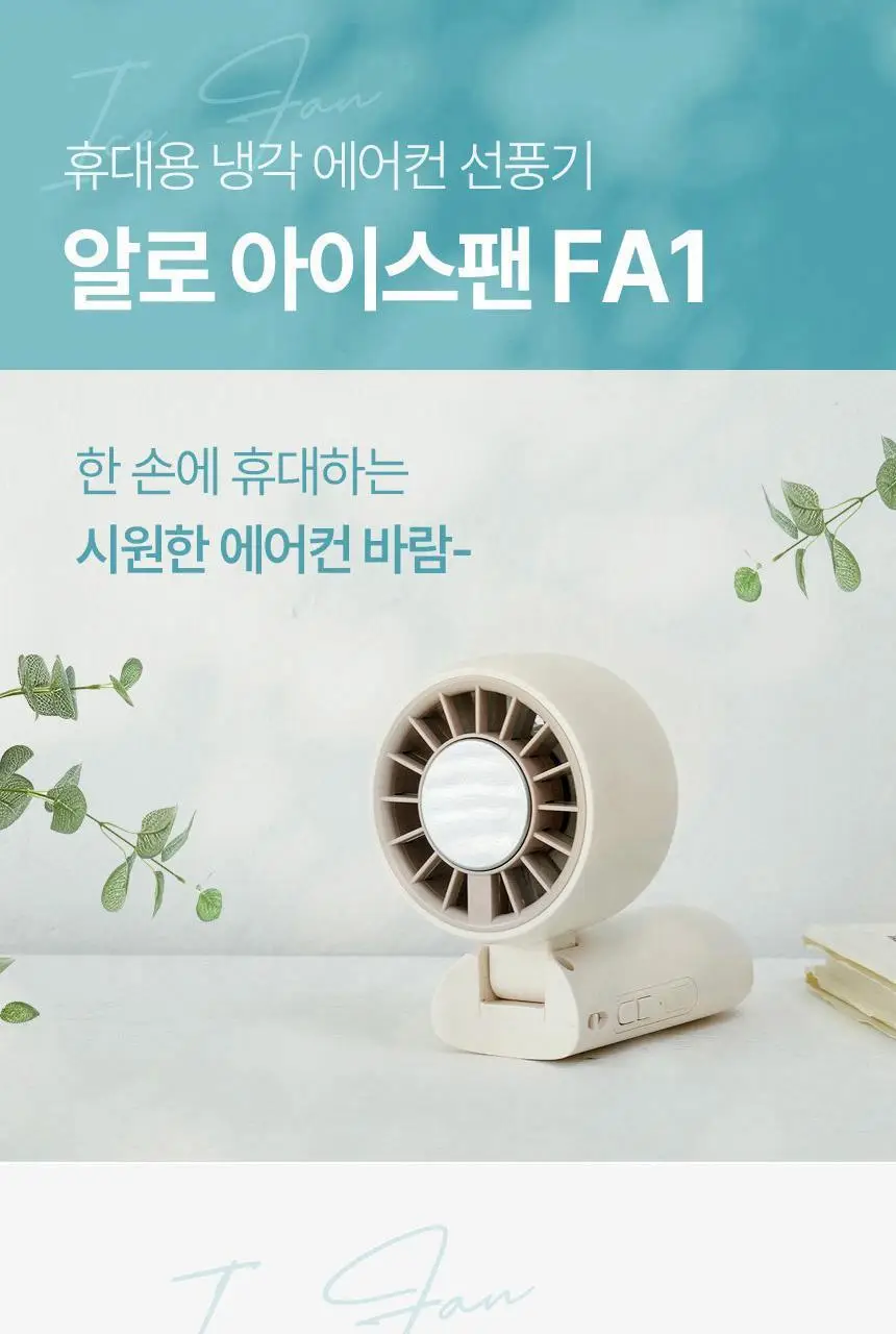 [리뷰이벤트] 알로 아이스 냉각 에어컨 휴대용 선풍기 모음 (2종 택1) 상세페이지 4